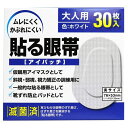 大洋製薬 貼る眼帯アイパッチ 大人用 30枚入 メール便送料無料