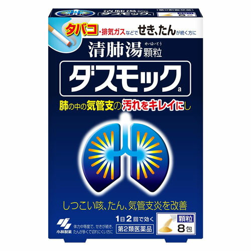 【第2類医薬品】 ダスモックa 8包 清肺湯 せいはいとう メール便送料無料