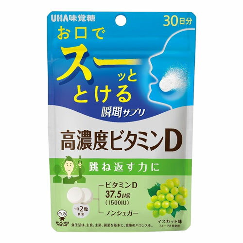 UHA瞬間サプリ 高濃度ビタミンD 30日分 60粒 メール便送料無料