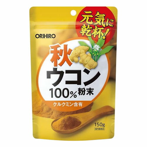 秋ウコン粉末100%（150g） メール便送料無料