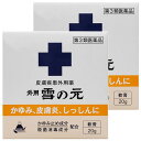 【第3類医薬品】 外用雪の元 20g×2個セット メール便送料無料 ※セルフメディケーション税制対象商品