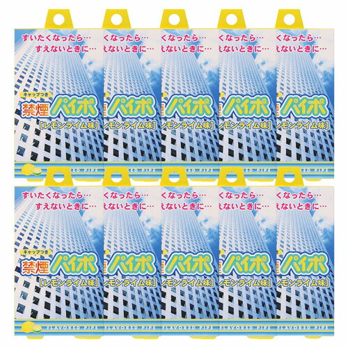 禁煙パイポ レモンライム 3本×10個セット