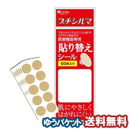 医療機器専用 貼り替えシール 60枚 メール便送料無料