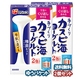 フジッコ カスピ海ヨーグルト 種菌セット (3g×2包入り)×2個セット メール便送料無料_