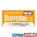 【第2類医薬品】 小児用バファリン CII 32錠 フルーツ味 メール便送料無料 ※セルフメディケーション税制対象商品