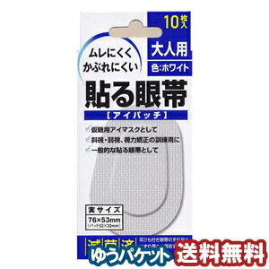 商品説明 耳ひも付き眼帯のずれ易さ、外れ易さを解消する「貼る眼帯」です。 ●ムレにくく、ソフトで通気性のある不織布を使用しております。 ●かぶれにくい糊を使用しております。（かぶれの少ない糊を使用しておりますが、全てのかたにアレルギーや皮ふ刺激が起きないわけではありません） ●内側のパッドは遮光型にしてあります。 ●耳ひもがありませんので、眼鏡をご使用の方に便利です。 斜視・弱視・視力矯正の訓練や、仮眠用のアイマスクとしてもどうぞ。 ●左右どちらの目にも使用できます。 使用方法 ●はくり紙をはがして貼る眼帯を取り出し、幅の狭い方を鼻側に向け、眼と眉を同時に覆うようにして、端にシワやすき間ができないように貼り付ける。 ●眼帯として使用する場合は、ガーゼ等に薬をつけてパッドに乗せて貼り付ける。 ●視力矯正・訓練用として使用する場合は、良い方の眼にそのまま貼って覆い、悪い方の眼で一日数時間生活する。 ●その他の使用方法として、靴ずれ防止パッドとしてもご使用いただけます。 内容量 大人用 10枚入 実サイズ：76×53mm （パッド：52×32mm） ご注意 1．使用に際しては、次のことに注意してください。 (1)貼る前に、眼と眼の周りの皮膚を清潔にして使用してください。 (2)洗顔などでパッド部分が塗れた場合には貼り替えてください。 (3)傷や湿疹、かぶれ等のある部位には使用しないでください。 (4)過敏症の方は、使用前に皮膚の柔らかい部位(脇の下や大腿部の内側等)に貼り、かぶれを生じないか確認後に使用してください。 (5)どちらの眼に使用するか、また1日に何時間使用するかは、眼科医に相談してください。 (6)本品の使用は1回限りとし、再使用はしないでください。 2．使用中または使用後は、次のことに注意して使用してください。 (1)本品の使用により、発疹、発赤、かゆみ、かぶれ等の症状が現れた場合には使用を中止し、医師または薬剤師に相談してください。 (2)本品使用中の歩行、特に階段の登り降りには注意してください。 (3)本品使用中の車等の運転は危険ですのでしないでください。 3．保管及び取り扱いに際しては、次のことに注意してください。 (1)幼児の手の届かないところに保管してください。 (2)直射日光を避け、なるべく湿気の少ない涼しいところに保管してください。 (3)使用期限を過ぎた製品は、使用しないでください。 (4)子供に使用する場合は、サイズをご確認の上、「子供用」をご使用ください。 広告文責 くすりの勉強堂0248-94-8718 ■発売元：大洋製薬株式会社ポイント消化