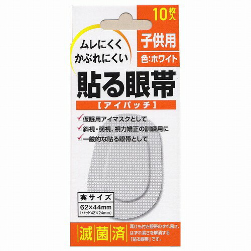 大洋製薬 貼る眼帯アイパッチ 子供用 10枚入 メール便送料無料_