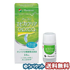 商品特徴 エピカクリアはエピカコールドとエピカヒートに使用できる液体タイプのソフトコンタクトレンズ用タンパク分解洗浄液です。 エピカコールドまたはエピカヒートと組み合わせてお使いいただくことで、消毒と同時にタンパク洗浄を行い、レンズに付着したタンパク汚れを効果的に除去します。 内容量 （2.5ml） 広告文責 くすりの勉強堂0248-94-8718 ■発売元：メニコンポイント消化