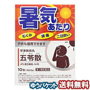 【第2類医薬品】 宇津救命丸 五苓散 10包 メール便送料無料_