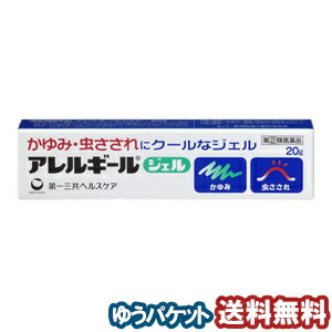 【第（2）類医薬品】 アレルギールジェル 20g メール便送料無料 ※セルフメディケーション税制対象商品