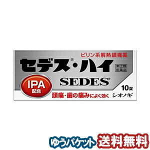 【第（2）類医薬品】 セデスハイ 10錠 メール便送料無料 ※セルフメディケーション税制対象商品