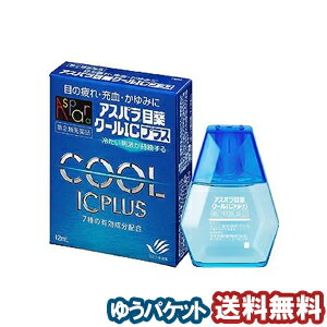 【第2類医薬品】 アスパラ目薬クールICプラス 12ml メール便送料無料_