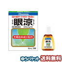 【第2類医薬品】 眼涼 10ml メール便送料無料 ※セルフメディケーション税制対象商品
