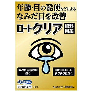 【第2類医薬品】 ロートクリア 13ml ※セルフメディケーション税制対象商品 メール便送料無料_