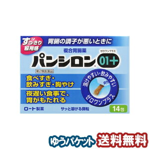 【第2類医薬品】 パンシロン01プラス 14包 メール便送料無料_
