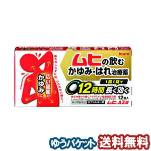 特徴「あちこちと全身に広がる」「かゆくて眠れない」「掻きむしらずにはいられない」そんなかゆみに飲んで効く、ムヒブランドが創る飲むタイプのかゆみ・はれ治療薬(抗アレルギー薬)です。医薬品。※ムヒAZ錠は、しっしん・かぶれ等のアレルギー症状、食物等のアレルギーによるじんましんや花粉やハウスダスト等によるアレルギー性鼻炎に使用する薬です。虫さされや化膿等による皮ふのはれ、かゆみや、かぜ等の鼻炎症状には使用しないでください。症状がアレルギーによるものかどうかわからない場合は、医師、薬剤師又は登録販売者に相談してください。効果・効能●じんましん、しっしん・かぶれによる次の症状の緩和：皮ふのはれ、かゆみ●花粉、ハウスダスト(室内塵)などによる次のような鼻のアレルギー症状の緩和：くしゃみ、鼻みず、鼻づまり用法・用量次の量を朝食後及び就寝前に服用してください。年齢 1回服用量 1日服用回数成人(15才以上) 1錠 2回15才未満 服用しないこと　成分・分量（2錠中）アゼラスチン塩酸塩 ・・・2mgアレルギー症状の原因となるヒスタミンやロイコトリエンなどの作用を抑えて、皮ふや鼻のアレルギー症状を緩和します。 添加物として乳糖、セルロース、ヒドロキシプロピルセルロース、無水ケイ酸、クロスCMC-Na、ステアリン酸Mg、ヒプロメロース、タルク、酸化チタン、マクロゴールを含有します。使用上の注意●してはいけないこと(守らないと現在の症状が悪化したり、副作用・事故が起こりやすくなります)1.次の人は服用しないでください(1)本剤又は本剤の成分によりアレルギー症状を起こしたことがある人。(2)15才未満の小児。(3)妊婦又は妊娠していると思われる人。2.本剤を服用している間は、次のいずれの医薬品も使用しないでください他のアレルギー用薬(皮ふ疾患用薬、鼻炎用内服薬を含む)、抗ヒスタミン剤を含有する内服薬等(かぜ薬、鎮咳去痰薬、乗物酔い薬、催眠鎮静薬)。3.服用前後は飲酒しないでください4.服用後、乗物又は機械類の運転操作をしないでください(眠気等があらわれることがあります。)5.授乳中の人は本剤を服用しないか、本剤を服用する場合は授乳を避けてください6.長期連用しないでください●相談すること1.次の人は服用前に医師、薬剤師又は登録販売者に相談してください(1)医師の治療を受けている人。(2)高齢者。(3)薬などによりアレルギー症状を起こしたことがある人。(4)アトピー性皮ふ炎、又はアトピー素因があると診断を受けた人。(5)気管支ぜんそくの診断を受けた人。(6)発熱やせき、黄色で粘りのある鼻みず等のかぜ症状がある人。(7)皮ふの症状が「じんましん、しっしん・かぶれ」によるものか、虫さされや化膿等他の原因によるものかわからない人。又は、鼻炎の場合でアレルギー性鼻炎か、かぜによる鼻炎かわからない人。2.服用後、次の症状があらわれた場合は副作用の可能性がありますので、直ちに服用を中止し、この説明文書を持って医師、薬剤師又は登録販売者に相談してください関係部位 症状皮ふ 発疹・発赤消化器 吐き気・嘔吐、口内及び口周囲のあれ、食欲不振、胸やけ、胃部不快感、腹痛精神神経系 倦怠感、めまい、頭痛、手足のしびれ循環器 動悸呼吸器 息苦しさ泌尿器 頻尿、排尿困難、血尿肝臓 全身のだるさ、皮ふや白目が黄色くなるその他 顔面のほてり、鼻乾燥、浮腫、月経異常3.服用後、次の症状があらわれることがありますので、このような症状の持続又は増強がみられた場合には、服用を中止し、この説明文書を持って医師、薬剤師又は登録販売者に相談してください口のかわき、便秘、下痢、眠気。4.じんましん、しっしん・かぶれなどの皮ふの症状の場合で、症状の軽減がみられるが繰り返し症状が起こるなど1週間以上症状が継続する場合は、医師、薬剤師又は登録販売者に相談してください5.鼻炎の症状の場合で2週間以上服用する場合は、医師、薬剤師又は登録販売者に相談して服用してください区分日本製・第2類医薬品広告文責くすりの勉強堂TEL 0248-94-8718文責：薬剤師　薄葉 俊子 ■発売元：株式会社池田模範堂　 医薬品の保管及び取り扱い上の注意 (1)直射日光の当たらない湿気の少ない涼しい所に密栓して保管してください。(2)小児の手の届かない所に保管してください。 (3)他の容器に入れ替えないでください。(誤用の原因になったり品質が変わります) (4)使用期限を過ぎた製品は使用しないでください。 製品についての お問い合わせ先 株式会社　池田模範堂 お客様相談窓口 〒930-0394　富山県中新川郡上市町神田16番地 電話：076-472-0911 受付時間：9：00〜17：00 月〜金(祝・祭日を除く)ポイント消化