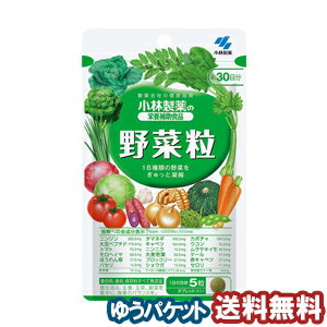 小林製薬 野菜粒 150粒（約30日分） メール便送料無料_