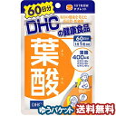 DHC 葉酸 60日分(60粒) メール便送料無料