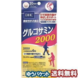 DHC 20日分 グルコサミン2000 120粒 メール便送料無料