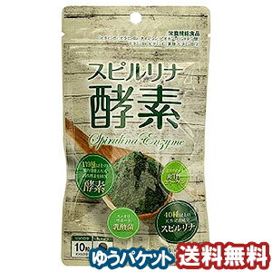 スピルリナ酵素 150粒 メール便送料無料