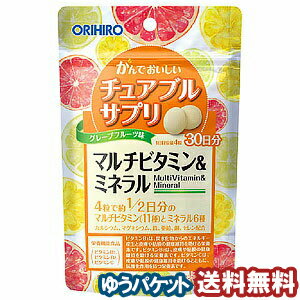 かんでおいしいチュアブルサプリ マルチビタミン＆ミネラル　120粒 メール便送料無料