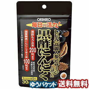 オリヒロ　しじみ高麗人参セサミンの入った黒酢にんにく　150粒 メール便送料無料