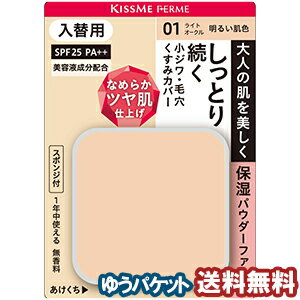 フェルム しっとりツヤ肌パウダーファンデ 入替用 01 明るい肌色 11g メール便送料無料