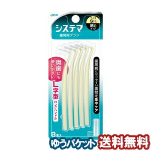 ライオン システマ歯間用デンタルブラシS 8本 メール便送料無料
