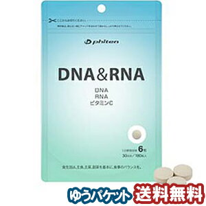ファイテン DNA＆RNA 180粒 メール便送料無料