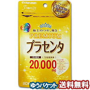 商品特徴プラセンタエキス末を20,000mg（生胎盤換算）配合！ちょっとリッチなプラセンタプレミアムが新登場です。プラセンタ原料はイタリア産の豚由来！さらに人気の美容素材を10種類配合し贅沢に仕上げました。内容量80粒入お召し上がり方1日4粒を目安に水やぬるま湯と一緒に飲んでください。原材料サフラワー油、プラセンタエキス末、ヒアルロン酸、プロテオグルカン含有サケ鼻軟骨抽出物、ローヤルゼリー末、コラーゲンペプチド、フィッシュエラスチン、大豆イソフラボン、セラミド、ツバメの巣エキス、ゼラチン、グリセリン、グリセリン脂肪酸エステル、ミツロウ、カラメル色素、ビタミンC、ビタミンE広告文責くすりの勉強堂0248-94-8718■発売元：マルマン株式会社 　ポイント消化