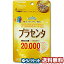 プラセンタ20000 プレミアム80粒 メール便送料無料