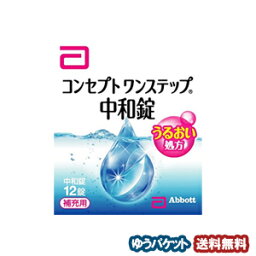 コンセプト ワンステップ 中和錠（補充用） 12錠入 医薬部外品 メール便送料無料_