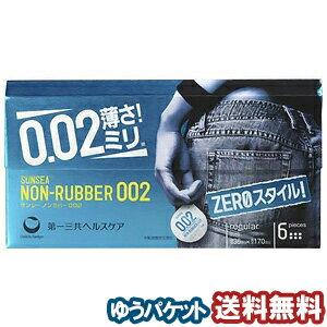 サンシー ノンラバー 002（ゼロゼロツー） 6個入 メール便送料無料_