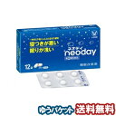 【第(2)類医薬品】 ネオデイ 12錠 メール便送料無料