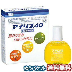  アイリス40 14ml メール便送料無料