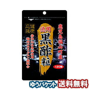 ユウキ製薬 スタンドパック 徳用 黒酢粒 120球 メール便送料無料