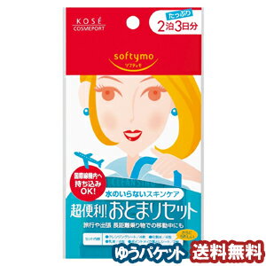 ソフティモ 2泊おとまりセット メール便送料無料