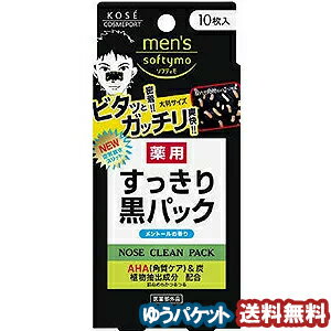 メンズ ソフティモ 薬用 黒パック 10枚入 メール便送料無料