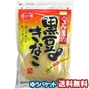 健康フーズ 北海道産光黒豆使用 黒豆きな粉 (100g) メール便送料無料_