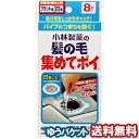 小林製薬 髪の毛集めてポイ 8枚入 メール便送料無料