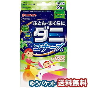 ふとん・まくらにダニコナーズ リラックスリーフの香り 2個入 メール便送料無料