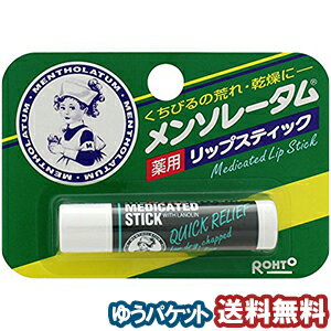 ※パッケージデザイン等は予告なく変更されることがあります。予め御了承下さい。 特徴 唇の荒れ・乾燥にさわやかリップ! 唇の表面をおおって風や寒さから唇を守り、荒れ・乾燥を防ぎます。 またメントールやカンフルの働きで、唇に爽快感を与えるのが特長です。 効能・効果 唇の荒れ・乾燥・ひび割れを防ぐ。 成分 有効成分 l-メントール、dl-カンフル その他の成分 白色ワセリン、精製ラノリン、流動パラフィン、オゾケライト、香料 区分 医薬部外品 広告文責 くすりの勉強堂TEL 0248-94-8718 ■発売元：ロート製薬株式会社ポイント消化