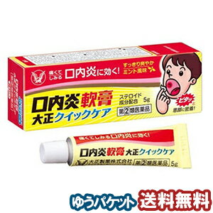 特徴●口内炎軟膏大正クイックケアは、口内炎の治療を目的として開発した軟膏です。患部への密着性が良く、口腔内であっても長時間患部を覆います。●「口内炎(アフタ性)」とは・・・頬の内側や舌、唇の裏側などに、周りが赤っぽく、中央部が浅くくぼんだ白っぽい円形の痛みを伴う浅い小さな潰瘍(直径10mm未満)が1~数個できた炎症の総称です。原因は明確ではありませんが、ストレス、疲労、あるいは栄養摂取の偏りが関与すると言われています。効果・効能口内炎（アフタ性）用法・用量1日1〜数回、適量を患部に塗布してください。内容量5g成分・分量（100g中）トリアムシノロンアセトニド…0.1gキシリトール、カルボキシビニルポリマー、ヒプロメロース、ゲル化炭化水素、香料、l-メントール使用上の注意■してはいけないこと(守らないと現在の症状が悪化したり、副作用が起こりやすくなります)次の人は使用しないでください(1)感染性の口内炎が疑われる人。(医師、歯科医師、薬剤師又は登録販売者に相談してください)・ガーゼなどで擦ると容易に剥がすことのできる白斑が口腔内全体に広がっている人。(カンジダ感染症が疑われます)・患部に黄色い膿がある人。(細菌感染症が疑われます)・口腔内に米粒大~小豆大の小水疱が多発している人、口腔粘膜以外の口唇、皮膚にも水泡、発疹がある人。(ウイルス感染症が疑われます)・発熱、食欲不振、全身倦怠感、リンパ節の腫脹などの全身症状がみられる人。(ウイルス感染症が疑われます)(2)口腔内に感染を伴っている人。(ステロイド剤の使用により感染症が悪化したとの報告があることから、歯槽膿漏、歯肉炎等の口腔内感染がある部位には使用しないでください)(3)5日間使用しても症状の改善がみられない人。(4)1〜2日間使用して症状の悪化がみられる人。■相談すること1.次の人は使用前に医師、歯科医師、薬剤師又は登録販売者に相談してください(1)医師又は歯科医師の治療を受けている人。(2)薬などによりアレルギー症状を起こしたことがある人。(3)妊婦又は妊娠していると思われる人。(4)授乳中の人。(5)患部が広範囲にある人。(6)高齢者。2.使用後、次の症状があらわれた場合は副作用の可能性があるので、直ちに使用を中止し、この説明書を持って医師、歯科医師、薬剤師又は登録販売者に相談してください〔関係部位〕 〔症 状〕口腔内 : 白斑(カンジダ感染症が疑われる)、患部に黄色い膿がある(細菌感染症が疑われる)その他 : アレルギー症状(気管支喘息発作、浮腫等)3.本剤使用後、次の症状があらわれた場合には、感染症による口内炎や他疾患による口内炎が疑われるので使用を中止し、この説明書を持って医師、歯科医師、薬剤師又は登録販売者に相談してください発熱、食欲不振、全身倦怠感、リンパ節の腫脹、水泡(口腔内以外)、発疹・発赤、かゆみ、口腔内の患部が広範囲に広がる、目の痛み、かすみ目、外陰部腫瘍保管及び取り扱い上の注意(1)直射日光の当たらない湿気の少ない涼しい所に密栓して保管してください。(2)小児の手の届かない所に保管してください。(3)他の容器に入れ替えないでください。(誤用の原因になったり品質が変わることがあります)(4)使用期限を過ぎた製品は使用しないでください。なお、使用期限内であっても、開封後はなるべくはやく使用してください。(品質保持のため)区分日本製／指定第2類医薬品広告文責くすりの勉強堂TEL 0248-94-8718文責：薬剤師　薄葉 俊子 お問合せ先大正製薬(株)お客様119番室電話番号：03-3985-1800受付時間：8:30〜21:00(土、日、祝日を除く) ■製造販売元発売元： 大正製薬株式会社ポイント消化