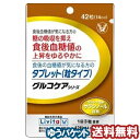 食後の血糖値が気になる方のタブレット　42粒　(グルコケアシリーズ) メール便送料無料