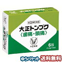 【第(2)類医薬品】 大正トンプク(歯痛・頭痛) 6包 メール便送料無料