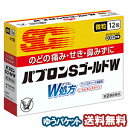 【第(2)類医薬品】 パブロンSゴールドW微粒 12包 ※セルフメディケーション税制対象商品 メール便送料無料