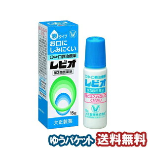 【第3類医薬品】 レビオ 15g メール便送料無料