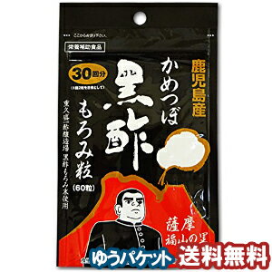 鹿児島産かめつぼ黒酢もろみ粒 60粒 メール便送料無料_