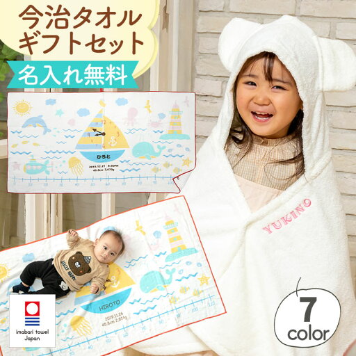出産祝い 名入れ 女の子 男の子 ベビーバスローブ ガーゼケット ギフトセット 今治タオル バスタオル おくるみ ベビーバスポンチョ ココポンチョ 身長計 タオルケット ハカロッカ 海のいきもの 出産祝い 名入れ 女の子 男の子 ベビーバスローブ ガーゼケット ギフトセット 今治タオル バスタオル おくるみ ベビーバスポンチョ ココポンチョ 身長計 タオルケット ハカロッカ 海のいきもの