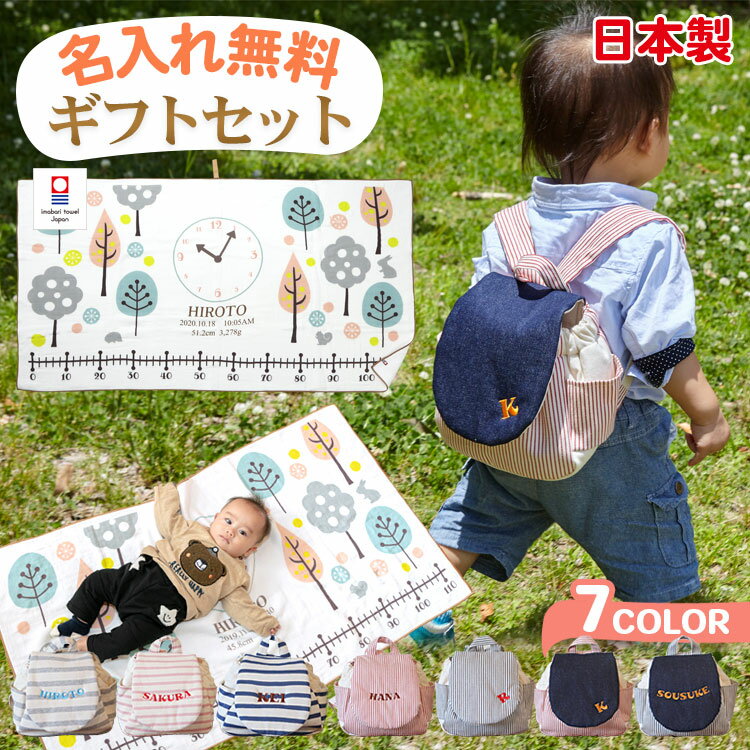 ガーゼケット ベビーリュック ギフトセット 出産祝い 名入れ 男の子 女の子 今治タオル バスタオル おくるみ 身長計 タオルケット 一升餅 一生餅 ベビー リュックサック 赤ちゃん 子供 1歳 誕生日プレゼント 日本製 お名前入れ 刺繍 北欧デザイン
